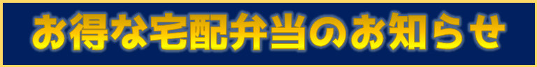 おとくな宅配弁当のおしらせ