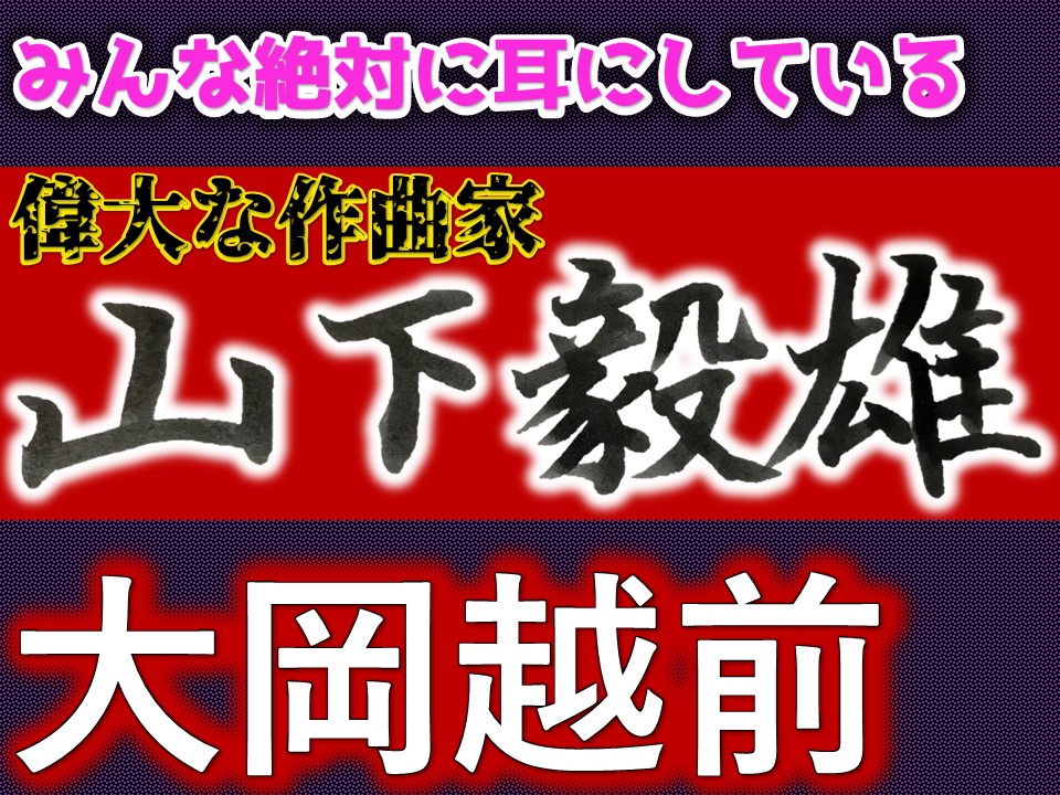 偉大な作曲家　山下毅雄先生