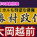 勝村政信さん