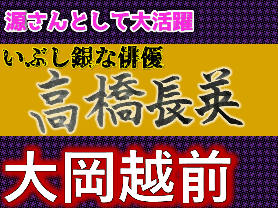 高橋長英さん　大岡越前出演