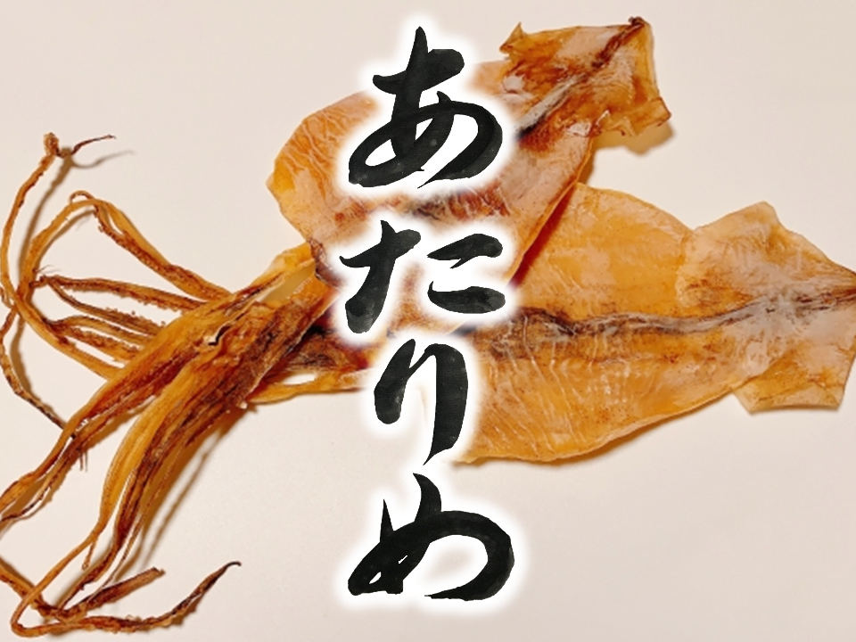 atarime　あたりめ　dried cuttlefish japanese brush stroke /shodo /font-free /izakaya menu
