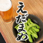 えだまめ　edamame (green soybeans)