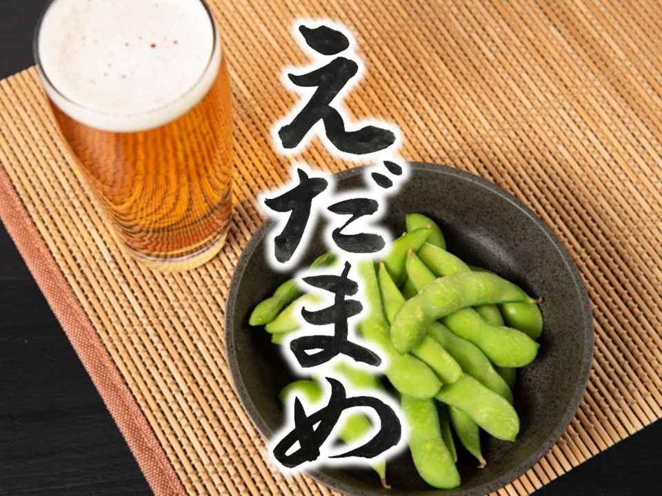 えだまめ　edamame (green soybeans) japanese brush stroke /shodo /font-free /izakaya menu