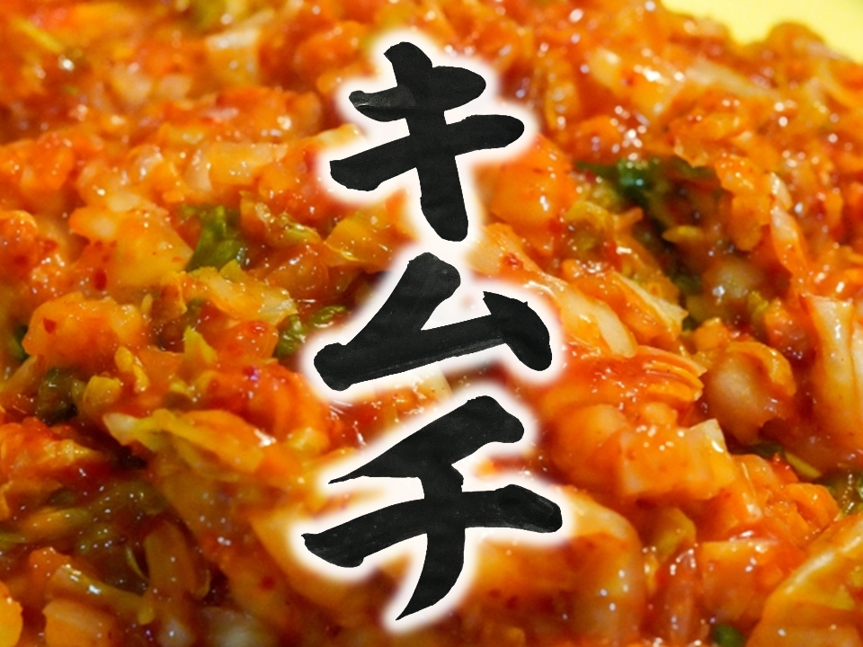 kimuti　Korean Kimchi japanese brush stroke /shodo /font-free /izakaya menu