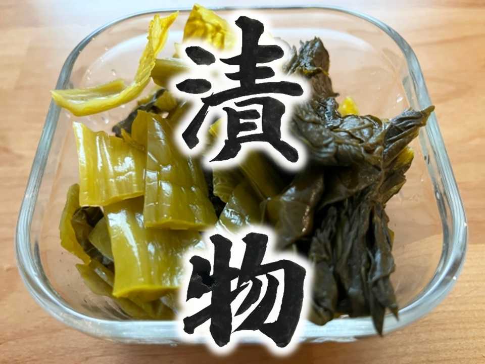 tukemono　漬物　Japanese pickled vegetables
