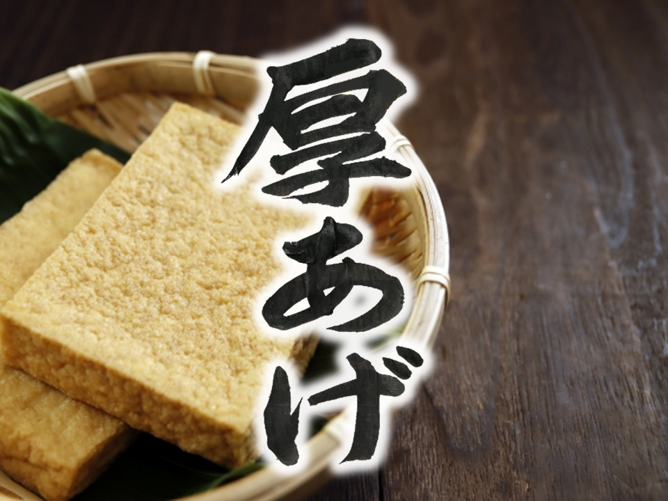 atuage　厚揚げ　thick fried tofu
