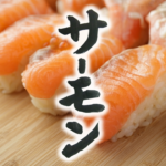 salmon　サーモン