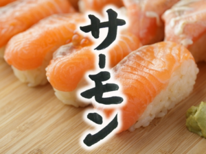 salmon　サーモン