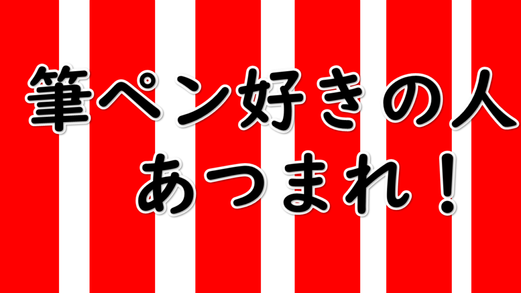 筆ペン好きの人　あつまれ