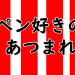 筆ペン好きの人　あつまれ