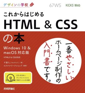 デザインの学校 これからはじめる HTML & CSSの本