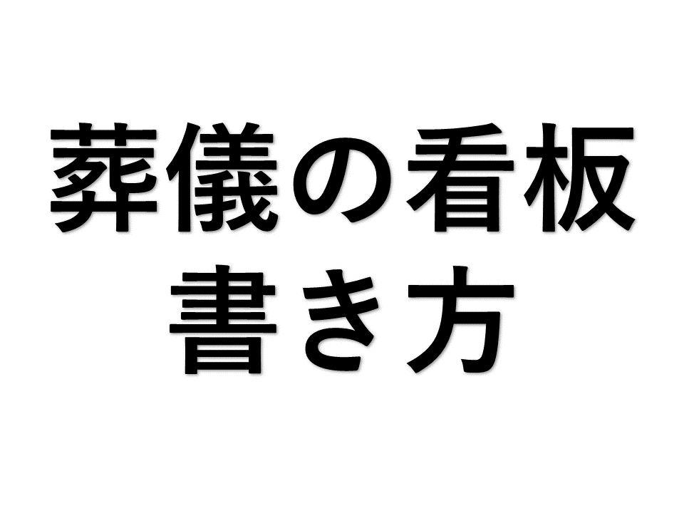 葬儀用看板の書き方