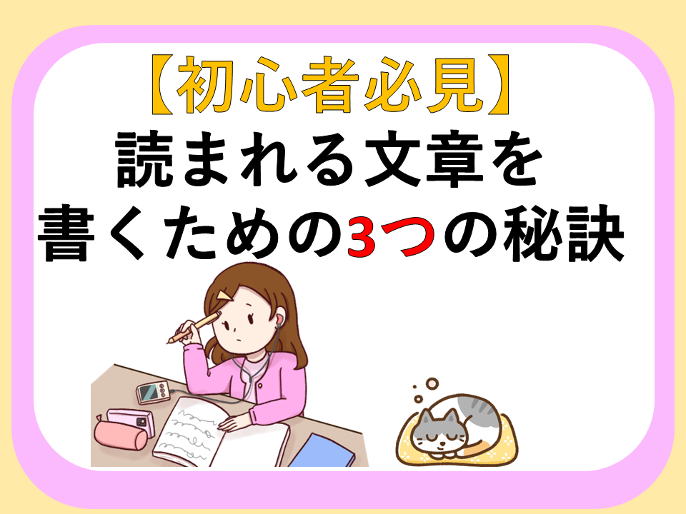 初心者必見】読まれる文章を書くための3つの秘訣