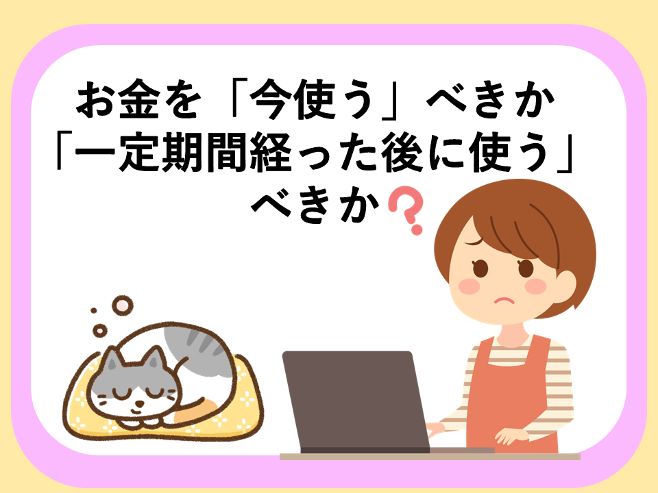 お金の使い方