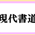 現代書道