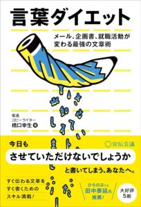 言葉ダイエット メール、企画書、就職活動が変わる最強の文章術