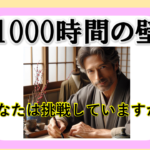 1000時間の壁