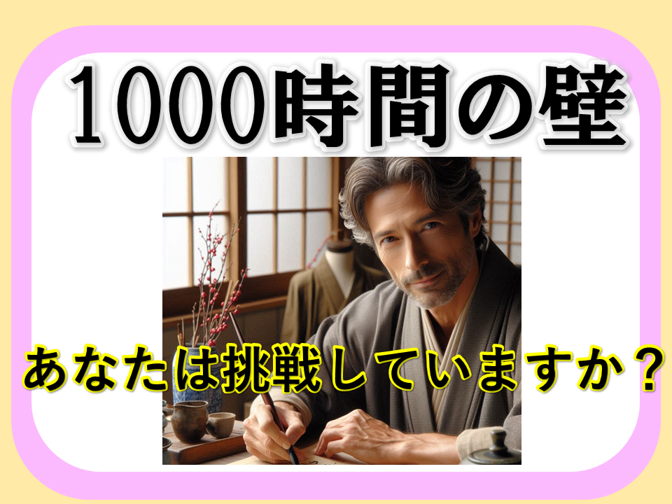 1000時間の壁