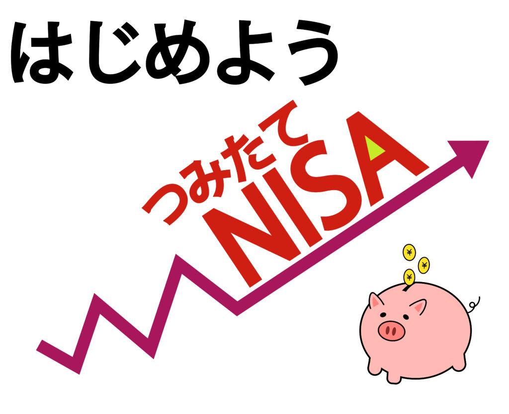 つみたてNISA