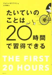 たいていのことは20時間で習得できる