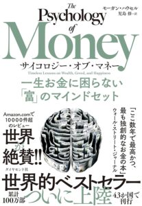 サイコロジー・オブ・マネー 一生お金に困らない「富」のマインドセット