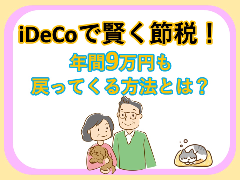 idecoで賢く節税