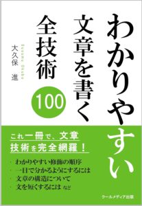 「わかりやすい」文章を書く全技術100