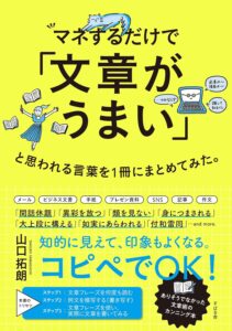 マネするだけで「文章がうまい」と思われる言葉を１冊にまとめてみた