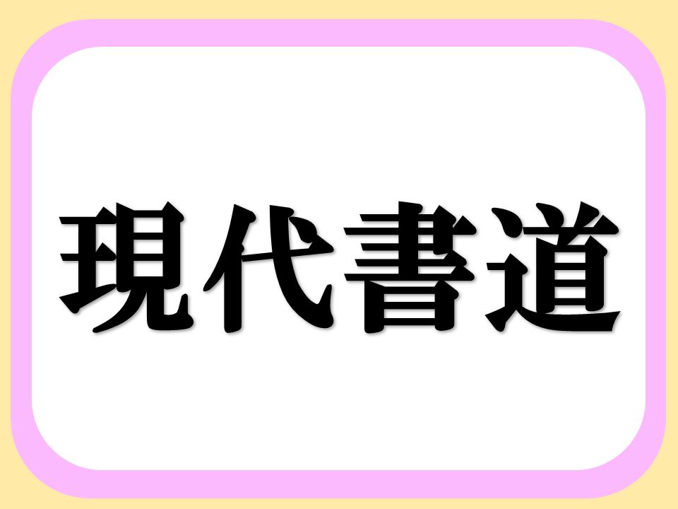 現代書道