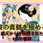 書の真髄を極める：達人からが伝授された3つの秘訣