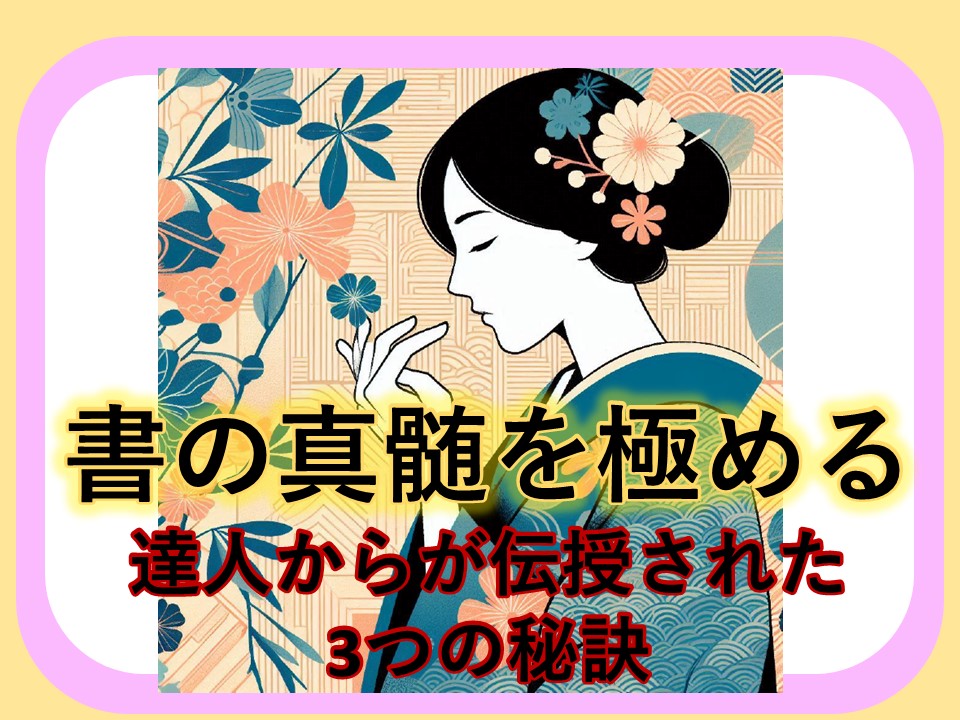 書の真髄を極める：達人からが伝授された3つの秘訣