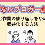 ブログ収益化
