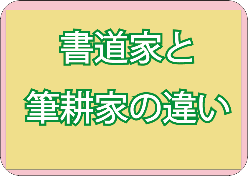 書道家と筆耕家の違い