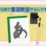 下手な書道家