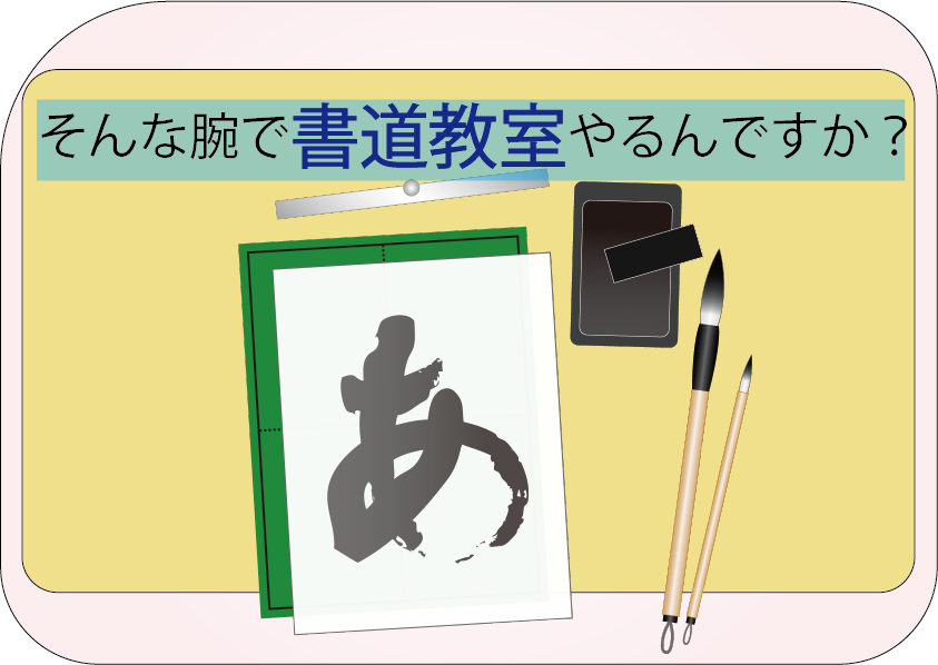 下手な書道家