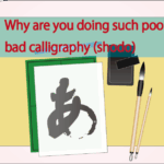 悪い書き手