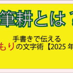 手書きで伝える温もりの文字術【2025年版】
