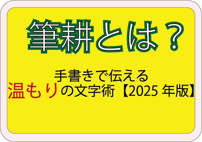 手書きで伝える温もりの文字術【2025年版】