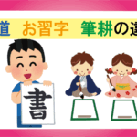 書道　お習字　筆耕の違い