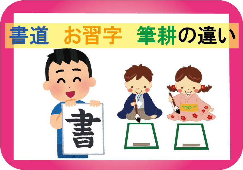 書道　お習字　筆耕の違い