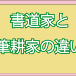 書道家と筆耕家の違い