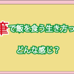 筆で飯を食う生き方って