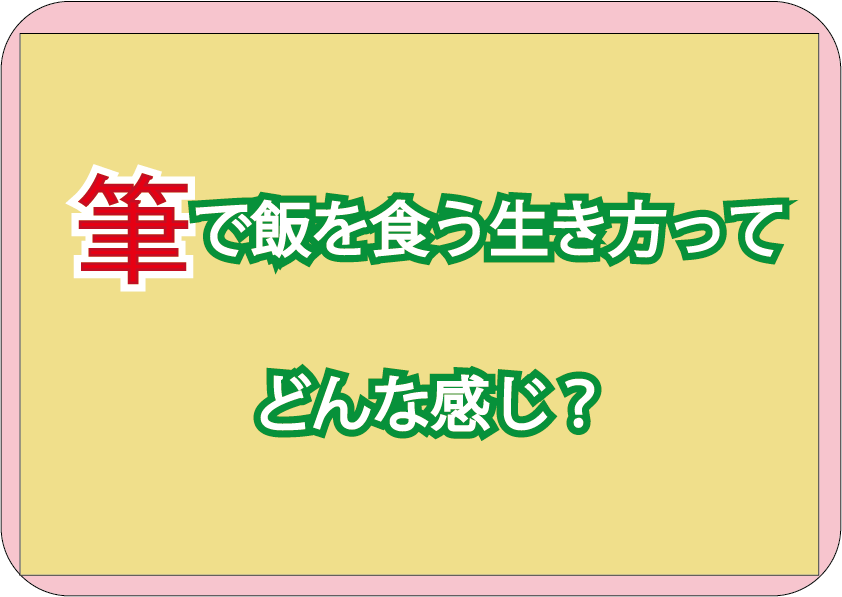 筆で飯を食う生き方って