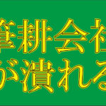 筆耕会社が潰れる