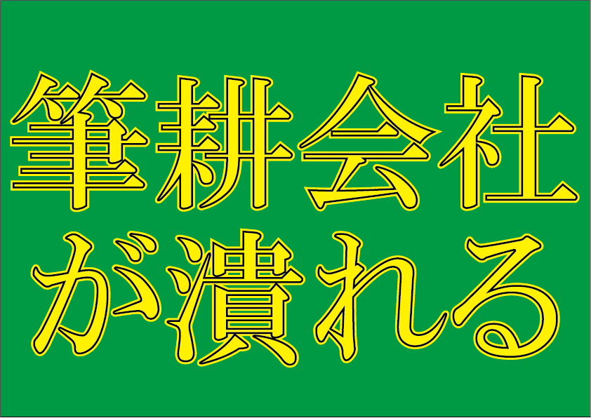 筆耕会社が潰れる